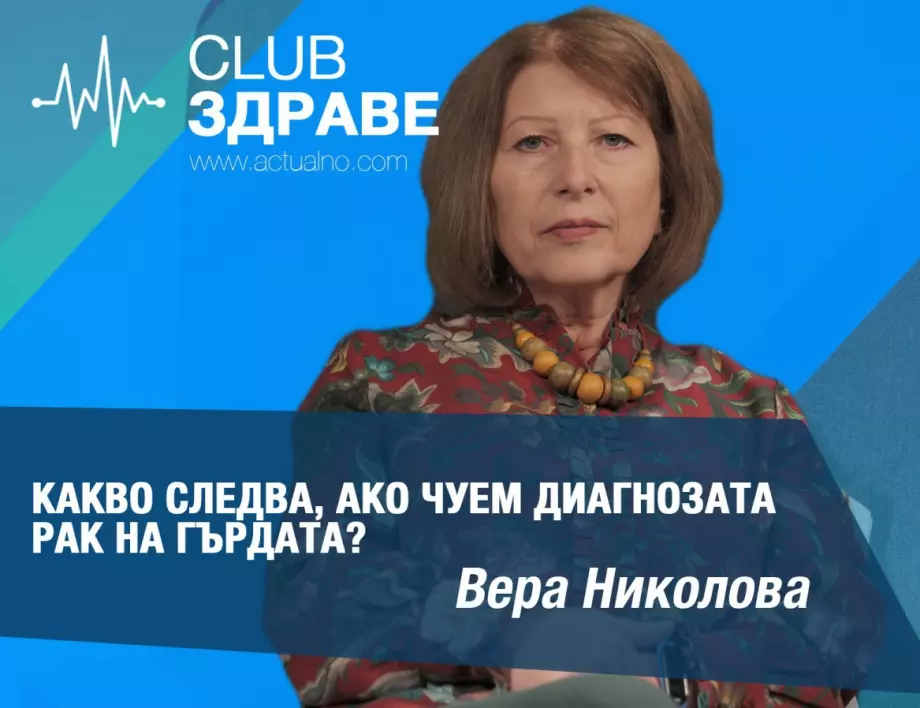 Какво следва, ако чуем диагнозата рак на гърдата?