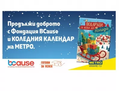 Продължи доброто тази Коледа с фондация BCause и МЕТРО България