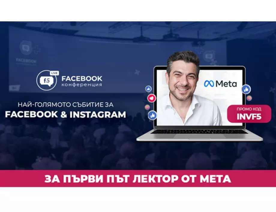 За първи път лектор от Meta на най-голямото събитие за Facebook & Instagram в България!