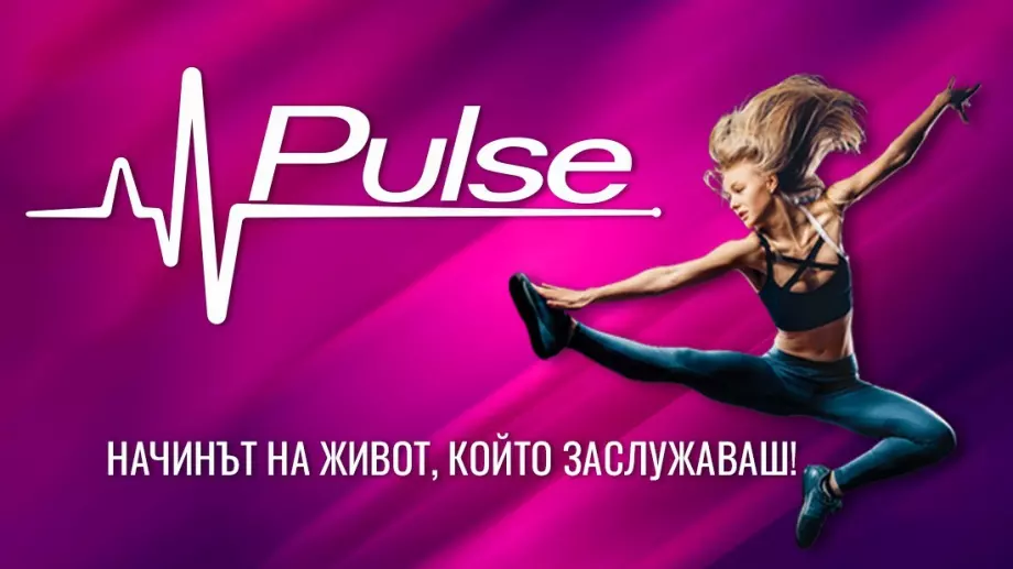 Pulse с изцяло нов подход в лайфстайл сектора