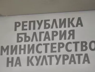 Символична стачка: В Министерство на културата искат по-високи заплати