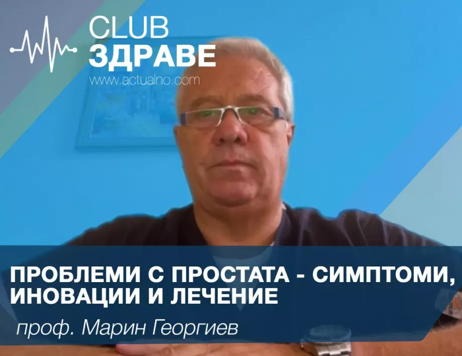 Проблеми с простата - симптоми, иновации и лечение