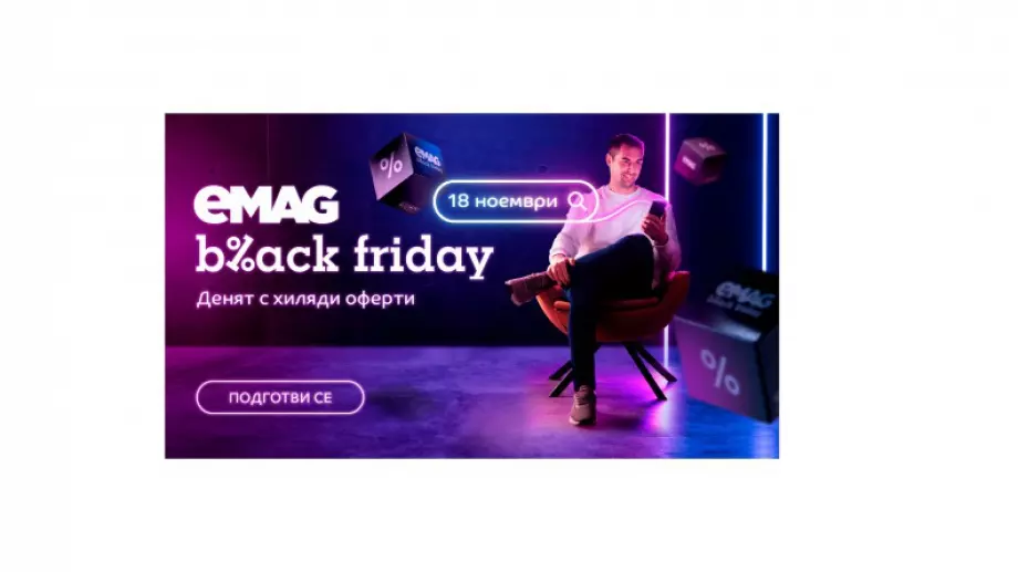 Преди старта на Black Friday eMAG разкриват още 12 избрани продукта