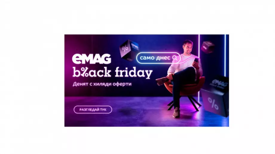 eMAG Black Friday: 591 лв. средна стойност на поръчка и средно над 3 продукта в количката на всеки клиент през първите 7 часа след началото на кампанията