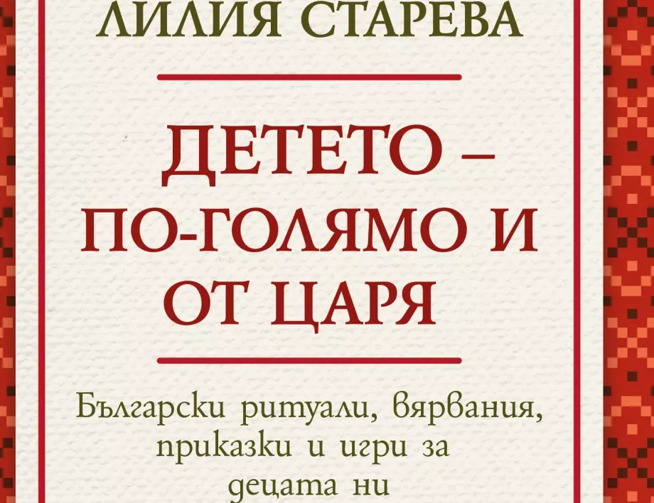 Българските фолклорни традиции в "Детето - по-голямо и от царя" от Лилия Старева	