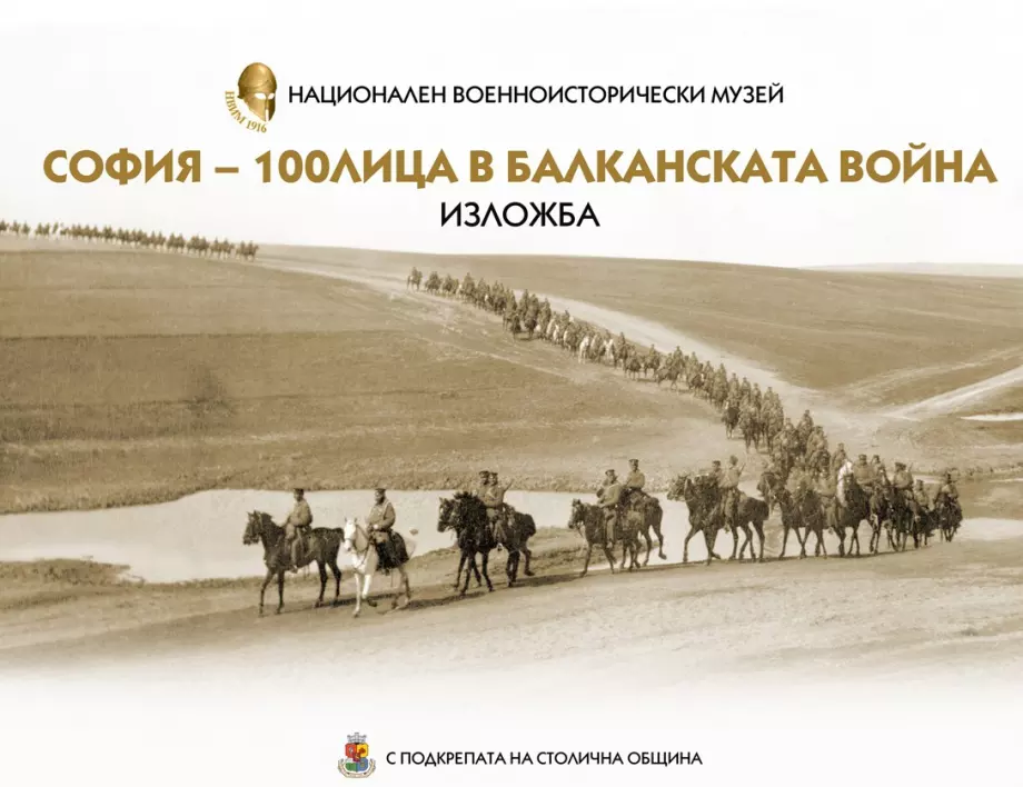 НВИМ отбелязва 110 години от Балканската война с изложбата "София – 100 лица в Балканската война"
