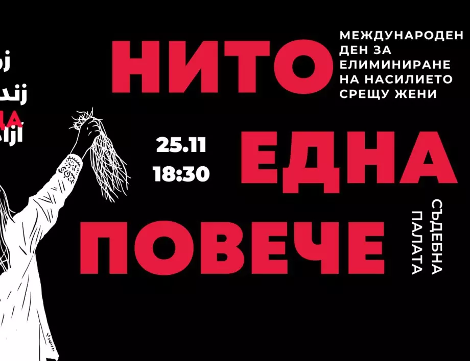 "Нито една повече" - протест срещу насилието над жени на 25 ноември