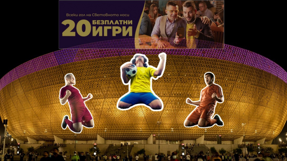 "Късметът съществува" с ексклузивни бонуси за Световното първенство 2022! 