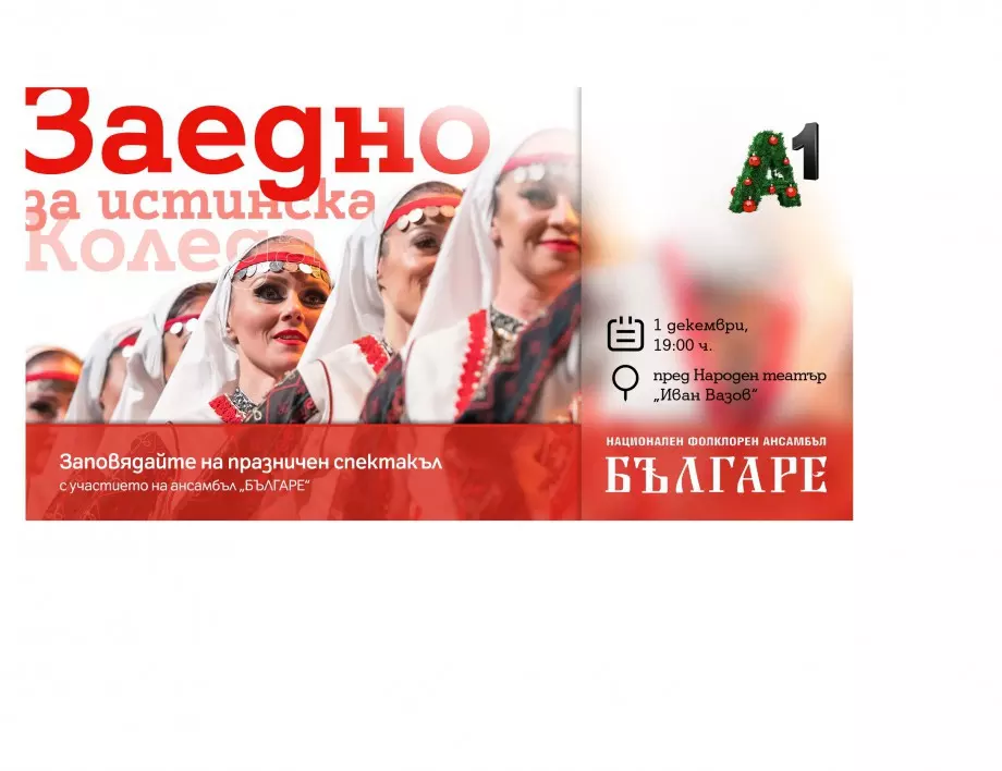 Столична община организира тържествено запалване на светлините на коледната елха със спектакъл пред Народния театър и светлинно шоу