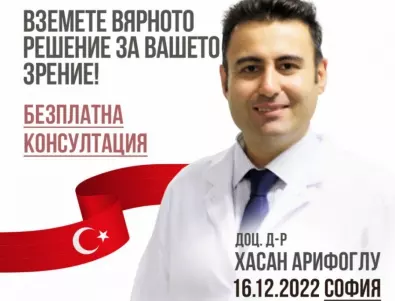 Безплатни консултации за пациенти с очни заболявания на 16 декември в София