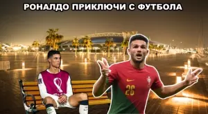 ВИДЕО: Тежка, мрачна, но заслужена - реалността за Роналдо на Световно първенство 2022