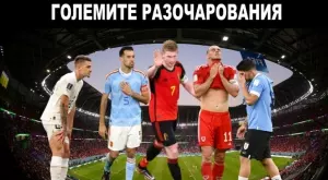 "Те бяха кръгла 0" - най-големите разочарования на Световно първенство 2022 (ВИДЕО)