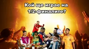 1/4-финалите на Световно първенство 2022 в 60 секунди - кой ще се класира напред? (ВИДЕО)