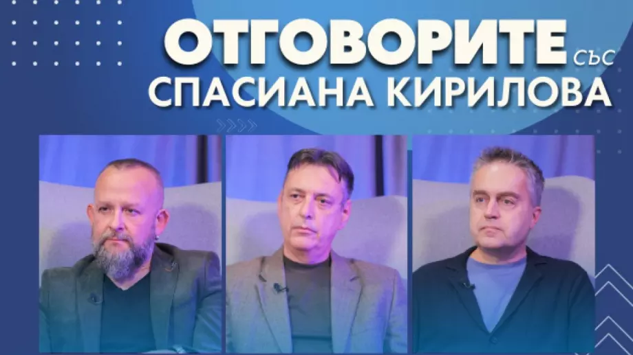 "Отговорите": С Радослав Бимбалов, Владимир Шопов и Горан Благоев (ВИДЕО)