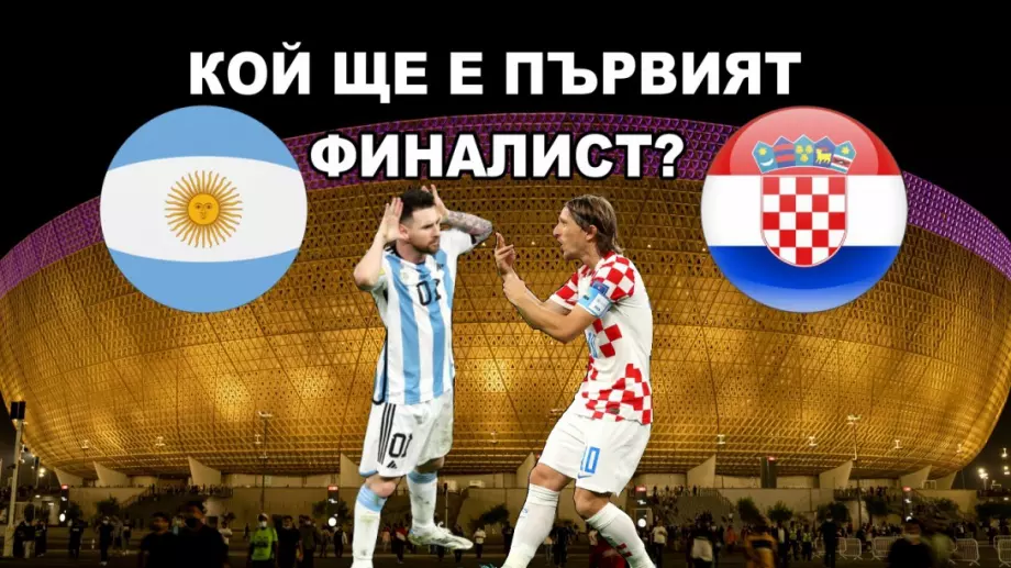 Аржентина срещу Хърватия! Меси срещу Модрич! Първият финалист на Световно първенство 2022 е... (ВИДЕО)