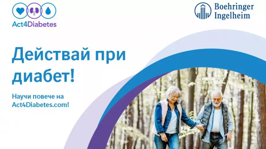 Действай при диабет! Информационен сайт ни учи как да поемем контрола върху заболяването захарен диабет тип 2