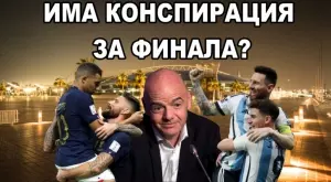 Има ли ФИФА предпочитан финал на Световно първенство 2022? (ВИДЕО)