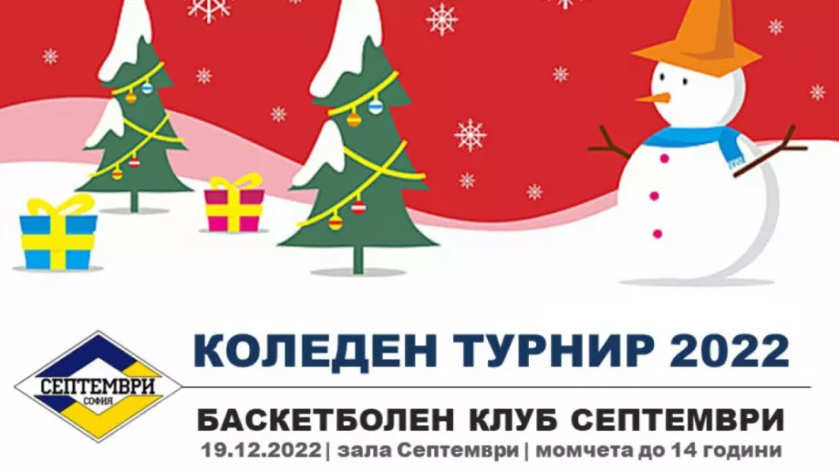 Баскетболен клуб Септември организира IV Коледен турнир