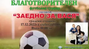 Зов за помощ: Предколеден турнир събира средства за лечението на млада майка