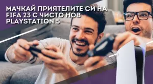 ПРАВИЛА ЗА УЧАСТИЕ в играта "Мачкай приятелите си на FIFA 23 с чисто нов PlayStation 5"