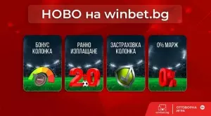 Запознахте ли се с новите спортни функционалности на winbet.bg?