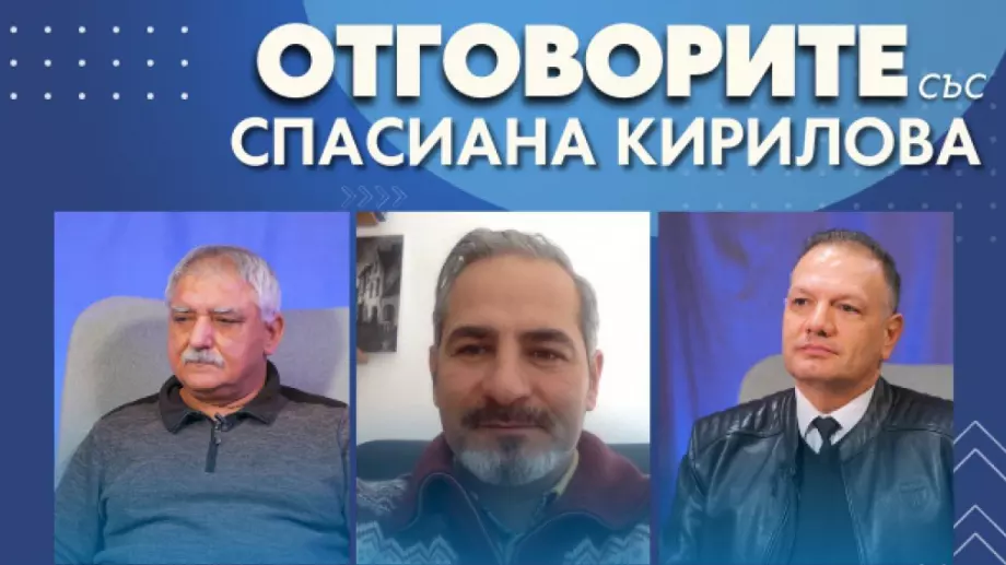 "Отговорите": С Любомир Стефанов, Петър Славов и Иво Иванов (ВИДЕО)