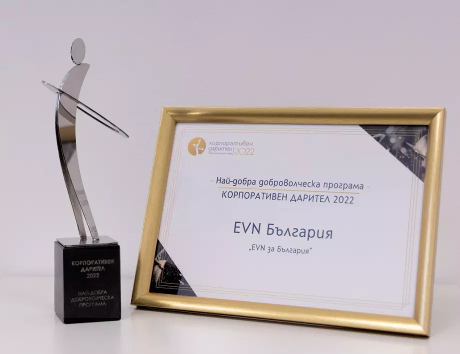 EVN получи награда за най-добра доброволческа кампания
