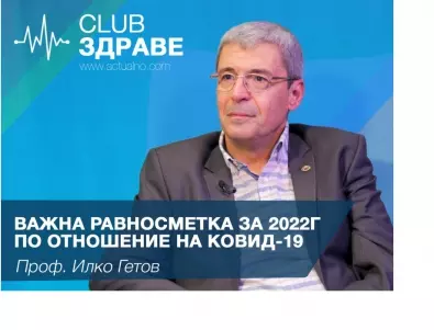 Проф. Илко Гетов с важна равносметка за 2022 г. по отношение на Ковид-19