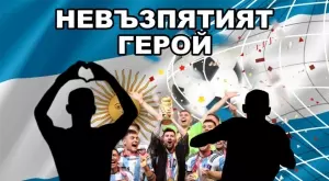 Невъзпятият герой на Аржентина, който им спечели световната титла (ВИДЕО)