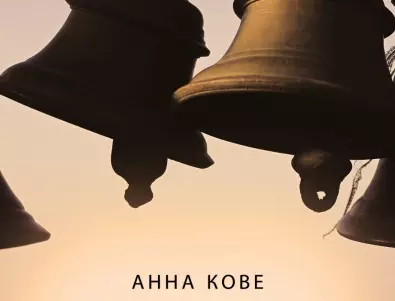 Неделните камбани на Анна Кове прославят жената