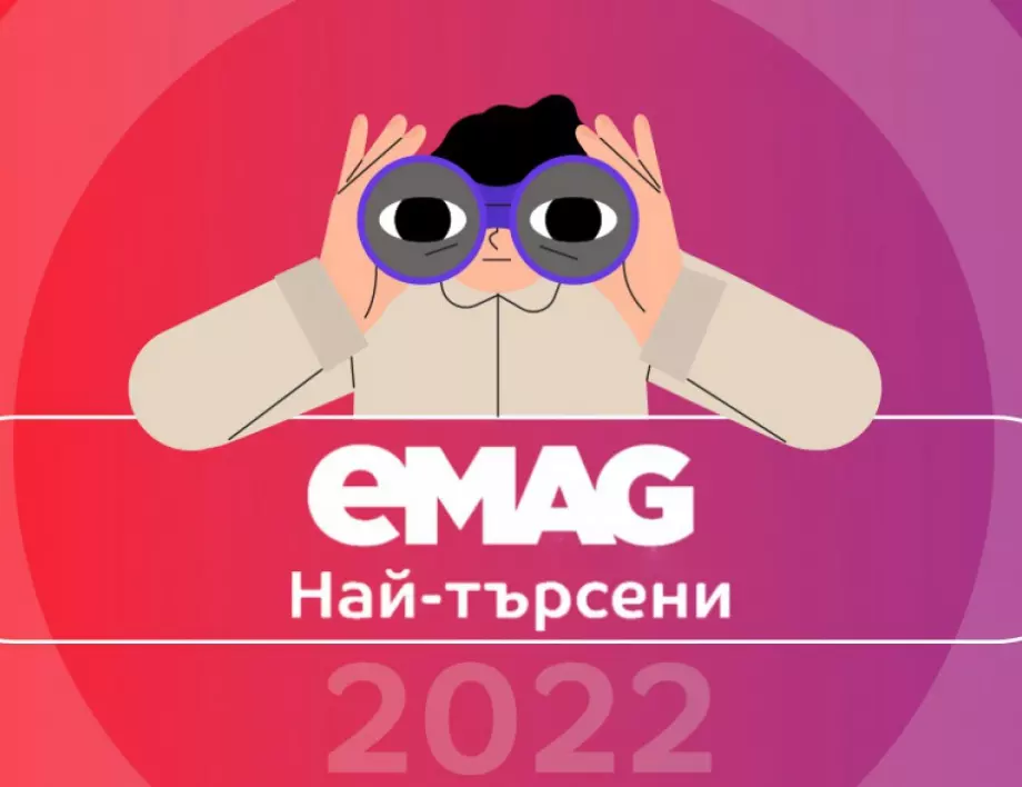Най-забавните търсения в eMAG през 2022: „искам всичко”,  от смартфон до „вълчи пух”