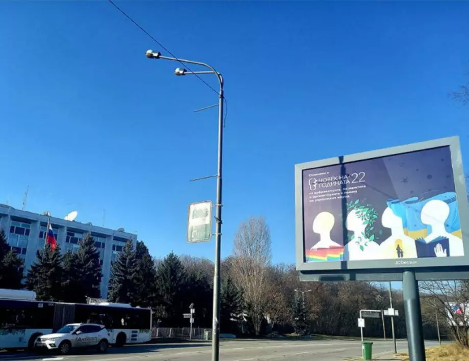 Поставиха билборд "Доброволците в подкрепа на Украйна" до руското посолство в София