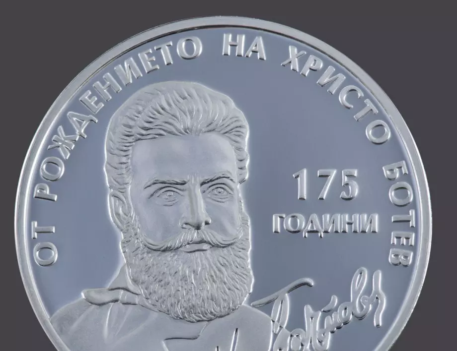 БНБ с монета в чест от годишнина от рождението на Христо Ботев