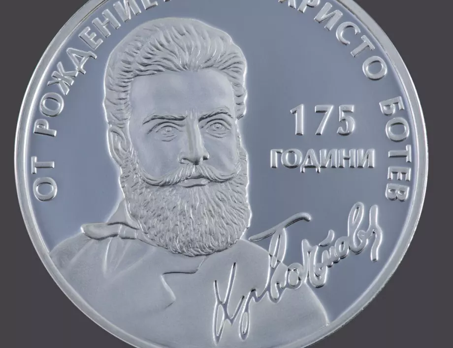 От днес: БНБ пуска възпоменателна монета по случай годишнина на Христо Ботев 