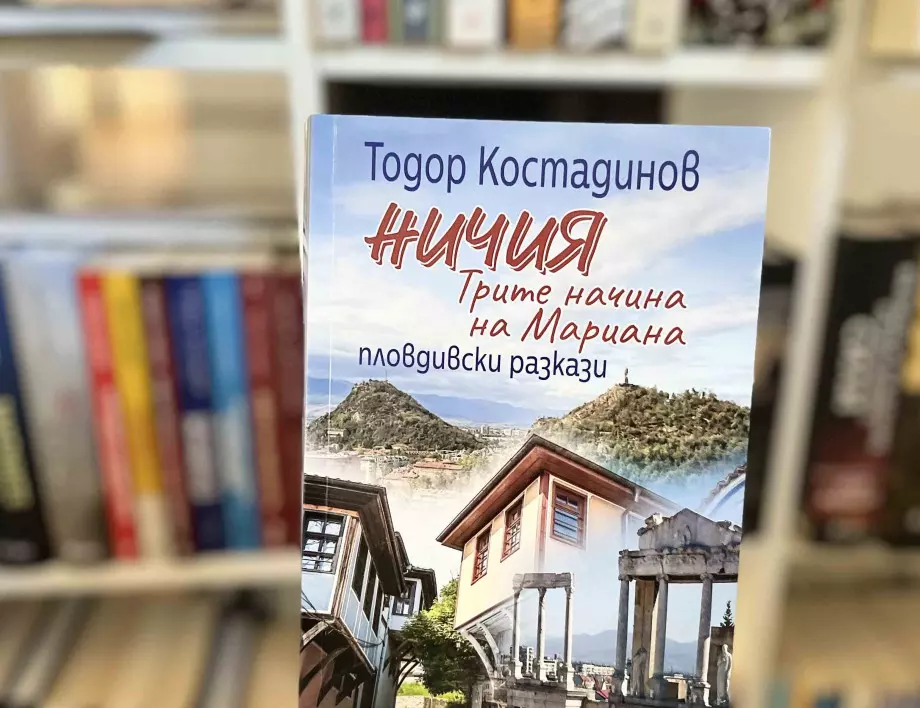 "Ничия: Трите начина на Мариана" или голямото завръщане на пловдивския писател Тодор Костадинов