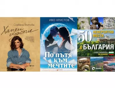 3 нови книги от български автори, които да не пропускате 