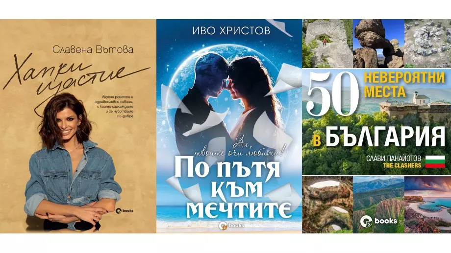 3 нови книги от български автори, които да не пропускате 