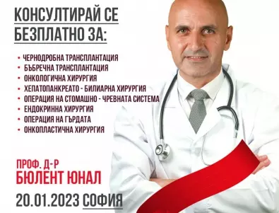 Безплатни консултации със специалист по чернодробни и бъбречни трансплантации в София