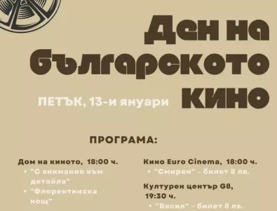 Януари - месец на българското кино! Безплатни филмови събития в цялата страна