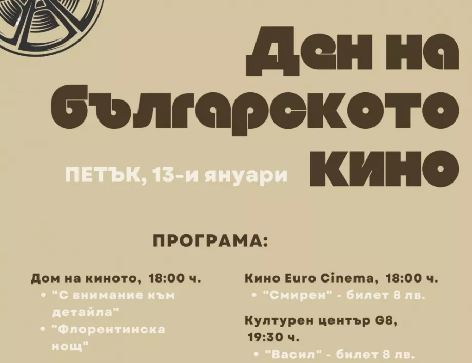 Януари - месец на българското кино! Безплатни филмови събития в цялата страна