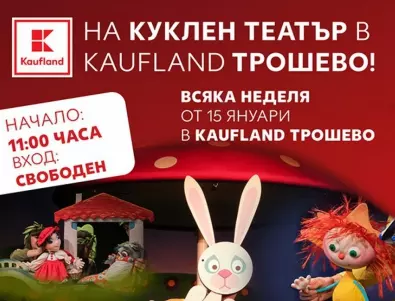 Kaufland кани децата на Варна на куклен театър в магазина си в кв. „Трошево“