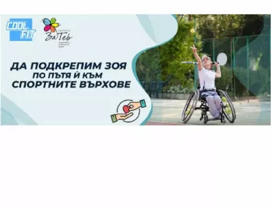 CoolFit в подкрепа на паратенисистката Зоя Чавдарова по пътя й към спортните върхове