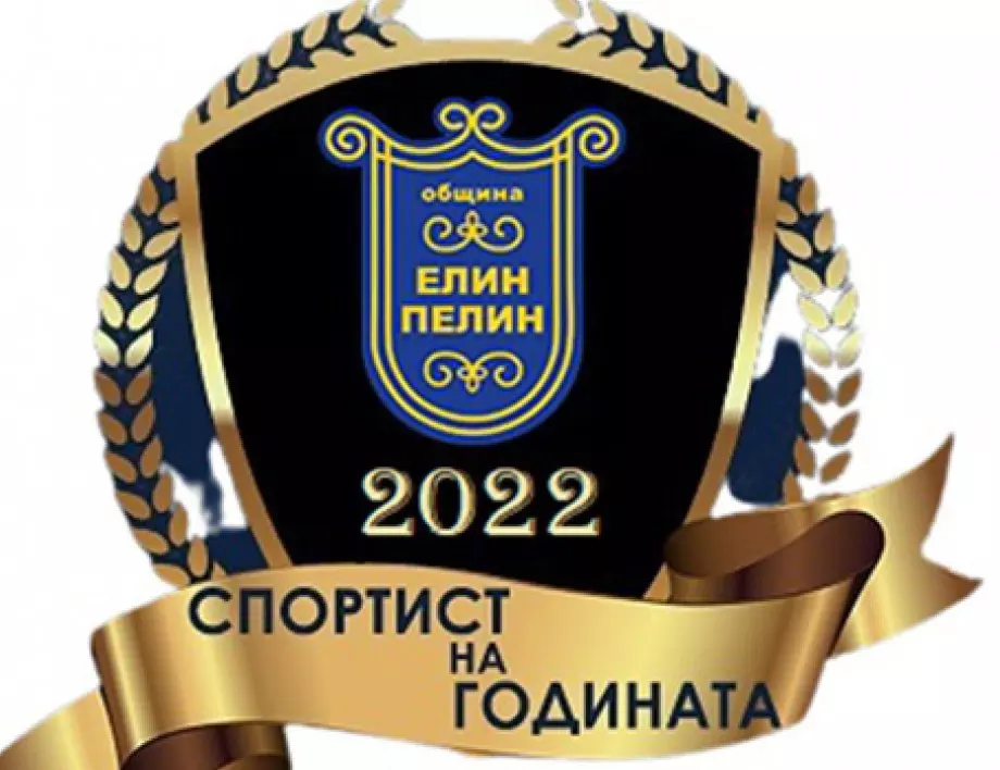 Започна гласуването за "Спортист - любимец на община Елин Пелин“ за 2022 година