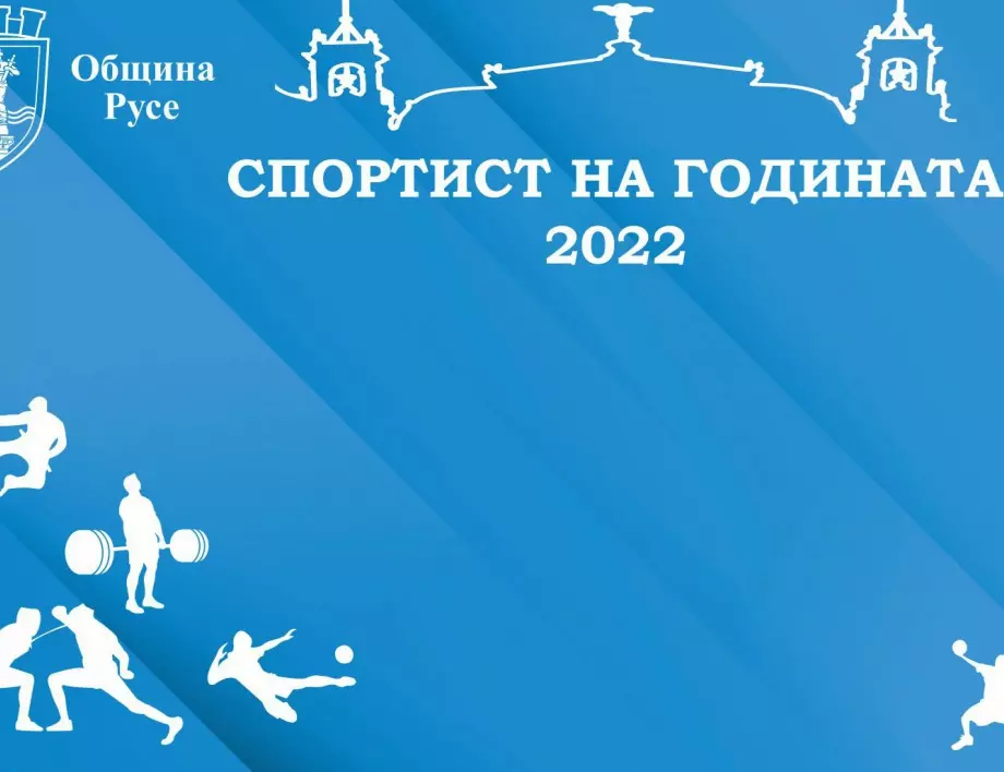 Предстои връчване на наградите „Спортист на годината“ в Русе