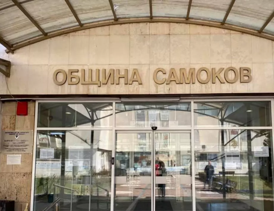 Община Самоков търси да назначи хора за 4 дирекции