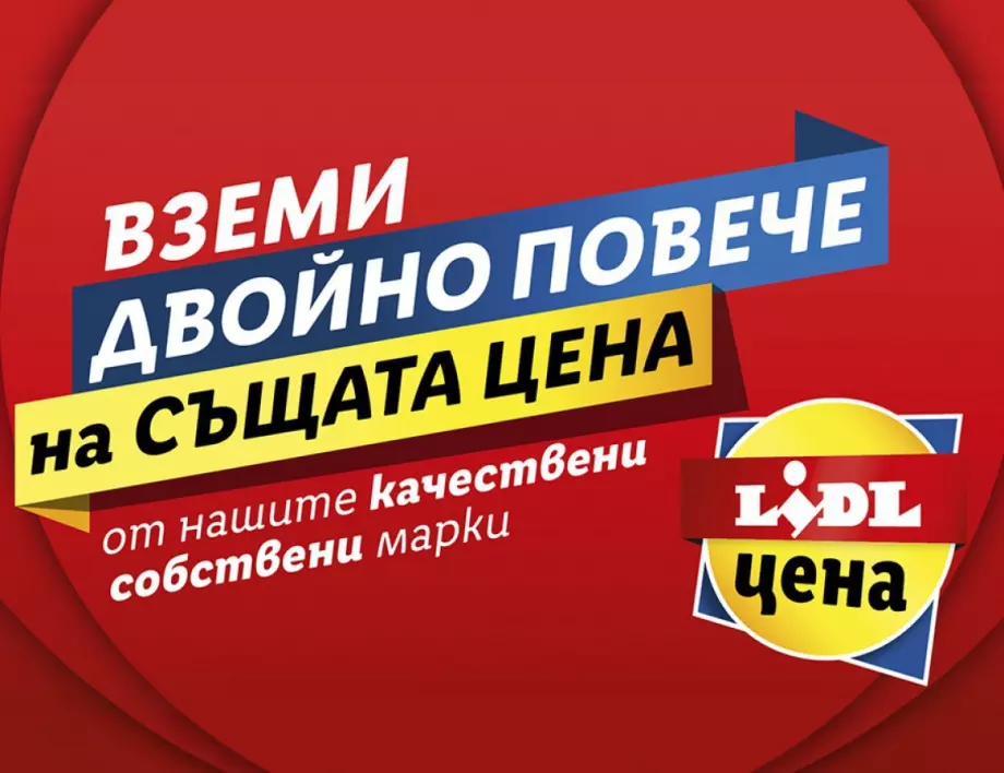 Средно 14 лв. седмично пестят клиентите на Lidl с „Двойно повече на същата цена“