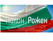 Общините Девин и Златоград направиха дарения за пилон "Рожен"