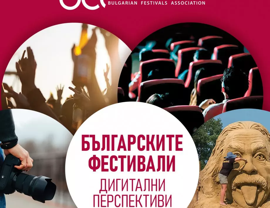 Българската фестивална асоциация започна проект в помощ на дигиталната публичност