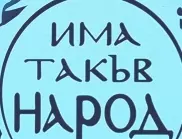 Вижте листата на "Има такъв народ" за парламентарните избори на 9 юни в 14 МИР - Перник