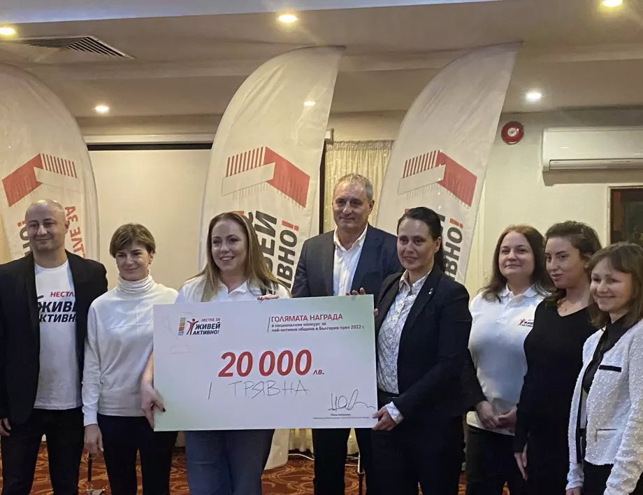 Трявна спечели конкурса "Нестле за Живей активно!" за най-активни общини